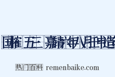 国榷·五三·嘉靖六年八月壬申造句是什么意思的图片